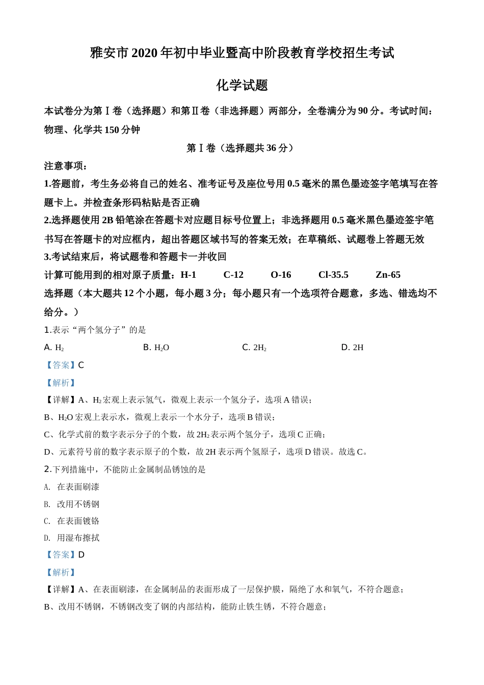 精品解析：四川省雅安市2020年中考化学试题（解析版）.doc_第1页