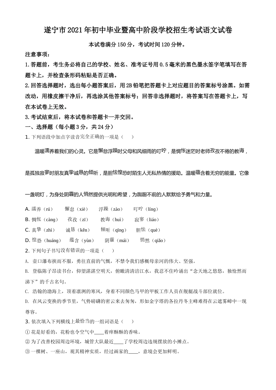 精品解析：四川省遂宁市2021年中考语文试题（原卷版）.doc_第1页