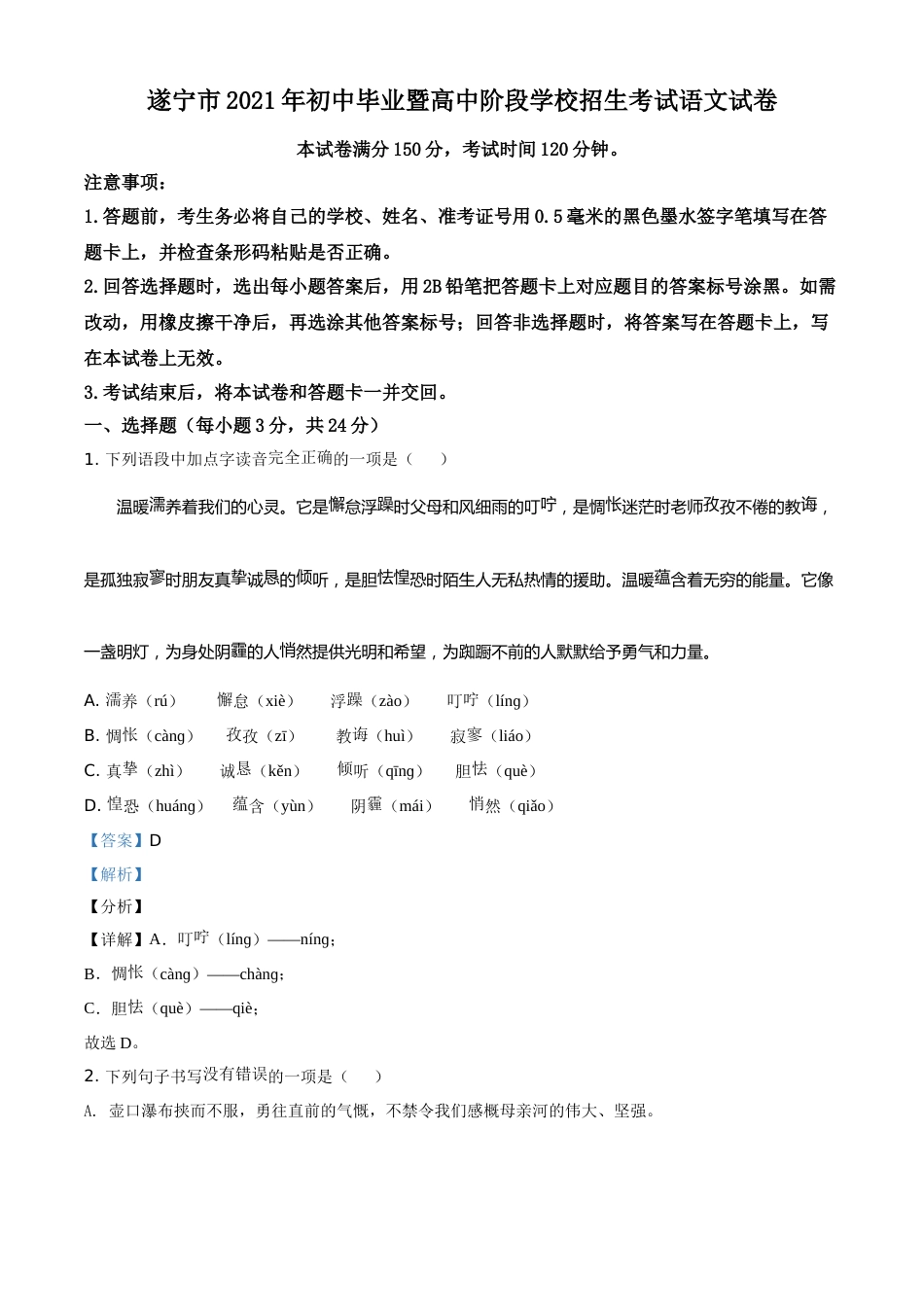 精品解析：四川省遂宁市2021年中考语文试题（解析版）.doc_第1页