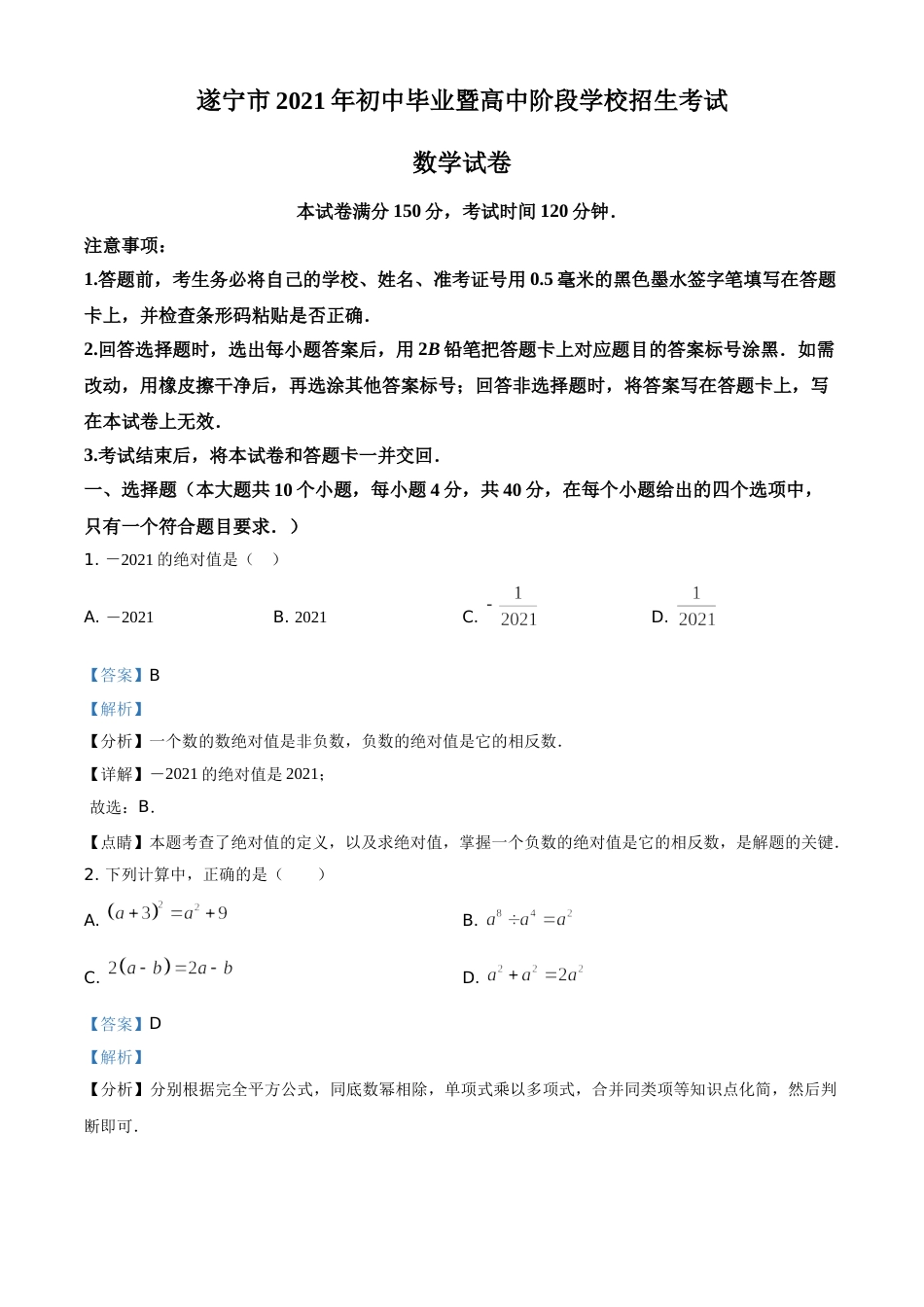 精品解析：四川省遂宁市2021年中考数学真题（解析版）.doc_第1页