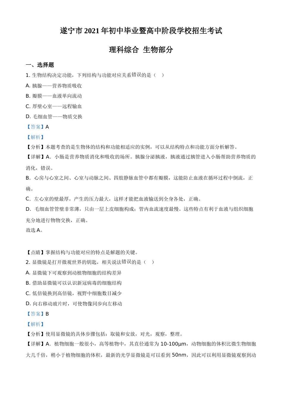 精品解析：四川省遂宁市2021年中考生物试题（解析版）.doc_第1页