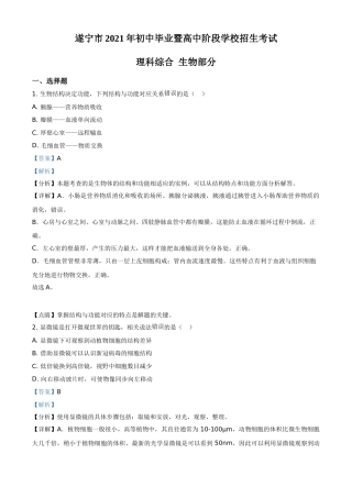 精品解析：四川省遂宁市2021年中考生物试题（解析版）.doc