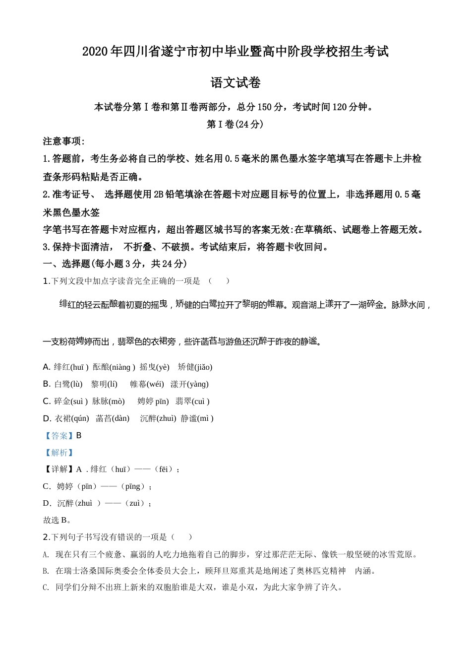 精品解析：四川省遂宁市2020年中考语文试题（解析版）.doc_第1页