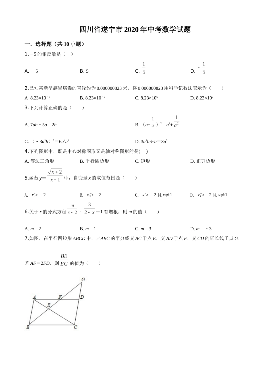 精品解析：四川省遂宁市2020年中考数学试题（原卷版）.doc_第1页