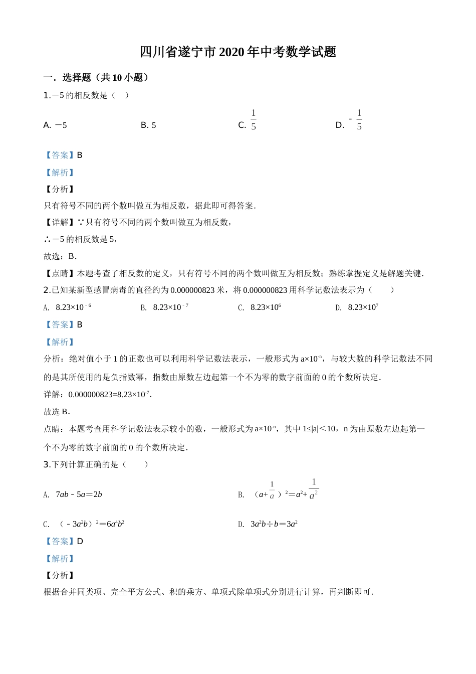 精品解析：四川省遂宁市2020年中考数学试题（解析版）.doc_第1页