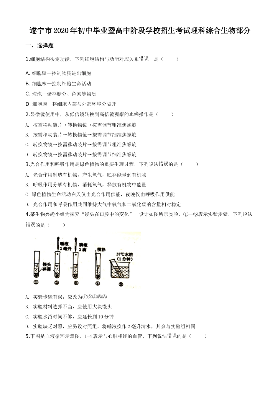 精品解析：四川省遂宁市2020年中考生物试题（原卷版）.doc_第1页