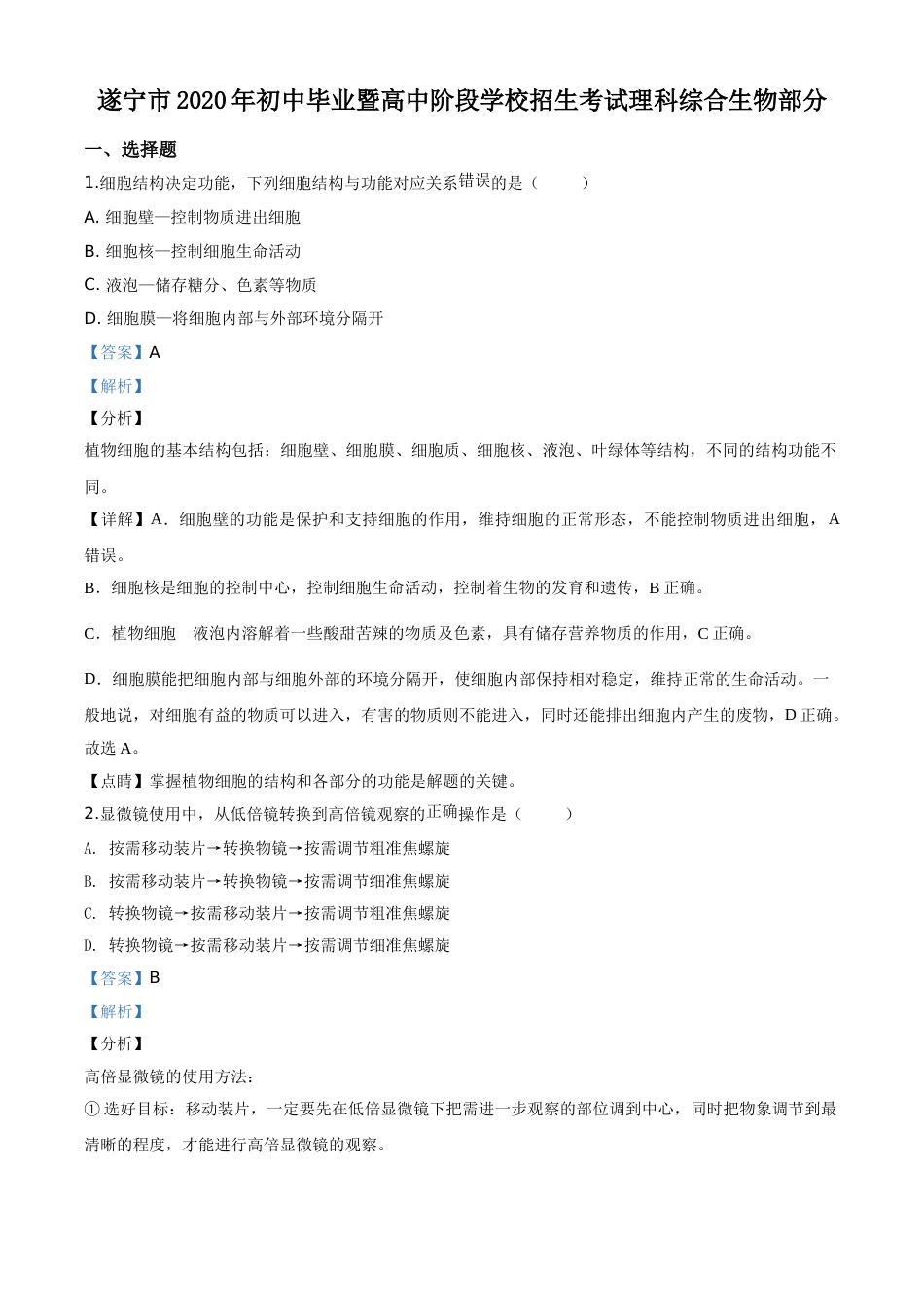 精品解析：四川省遂宁市2020年中考生物试题（解析版）.doc_第1页