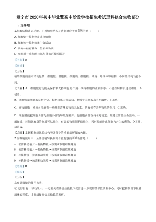 精品解析：四川省遂宁市2020年中考生物试题（解析版）.doc
