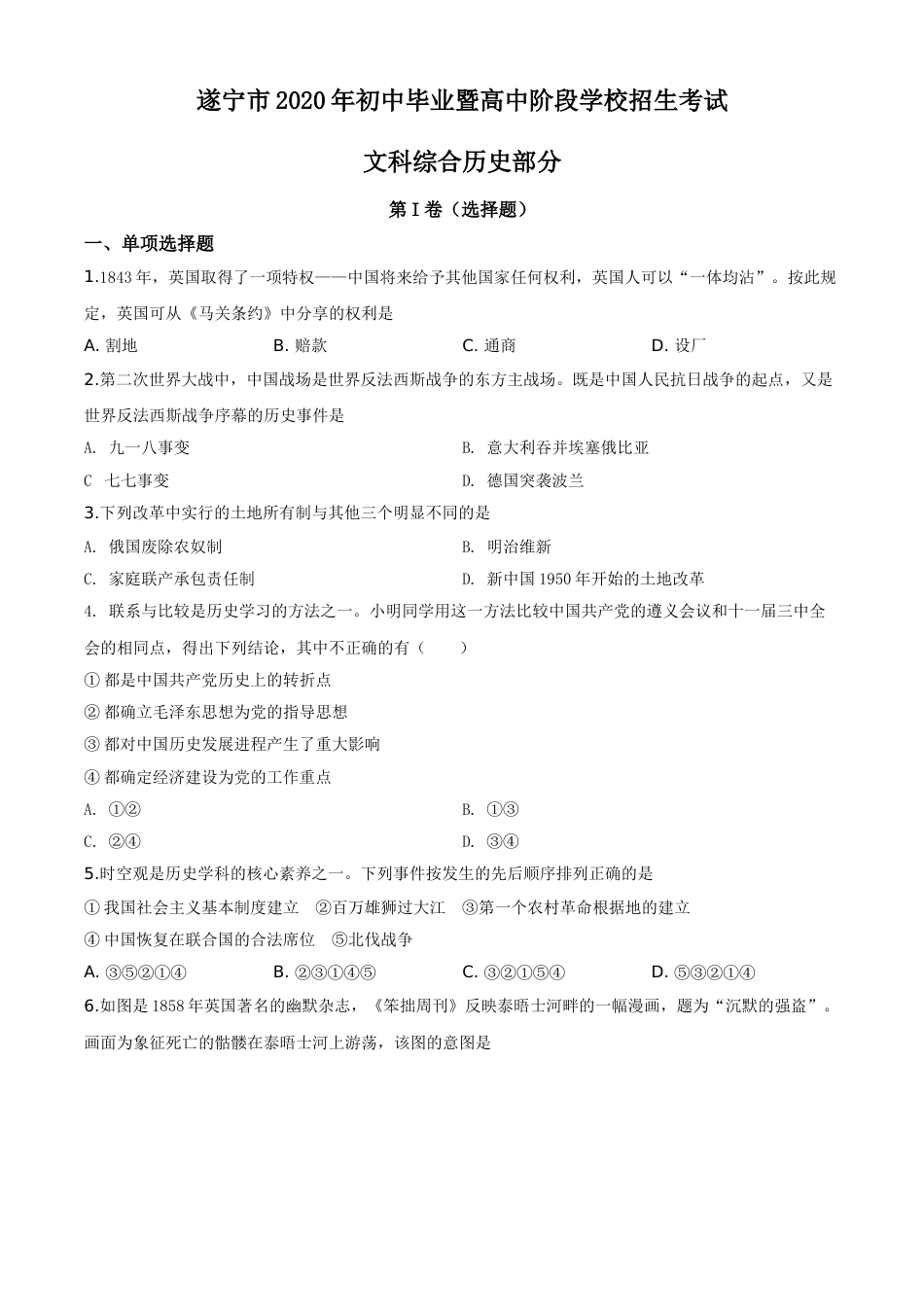 精品解析：四川省遂宁市2020年中考历史试题（原卷版）.doc_第1页