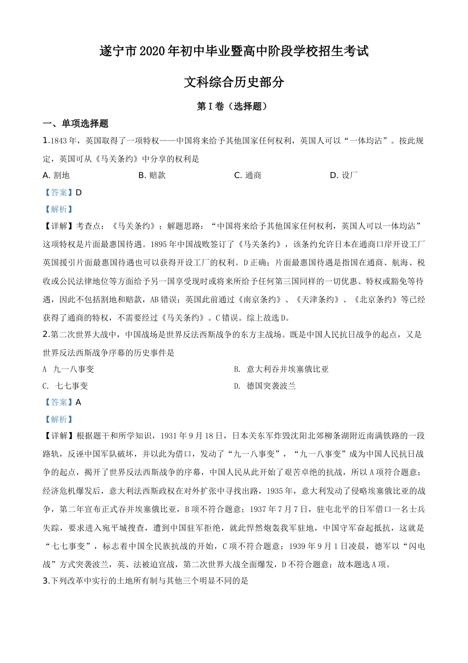 精品解析：四川省遂宁市2020年中考历史试题（解析版）.doc_第1页