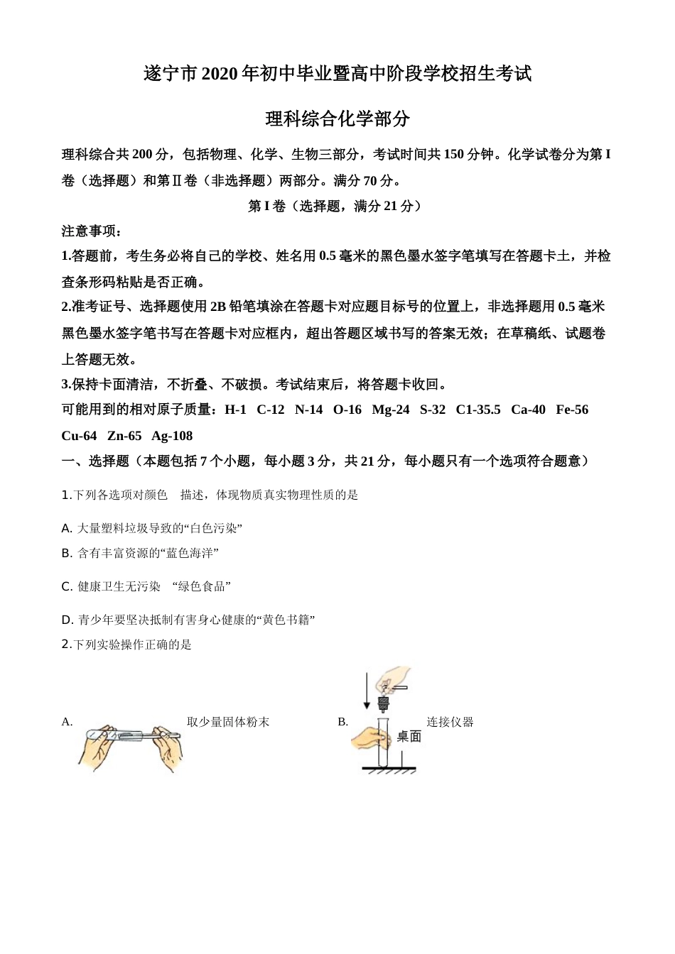 精品解析：四川省遂宁市2020年中考化学试题（原卷版）.doc_第1页