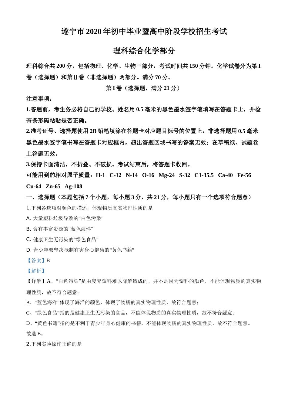 精品解析：四川省遂宁市2020年中考化学试题（解析版）.doc_第1页