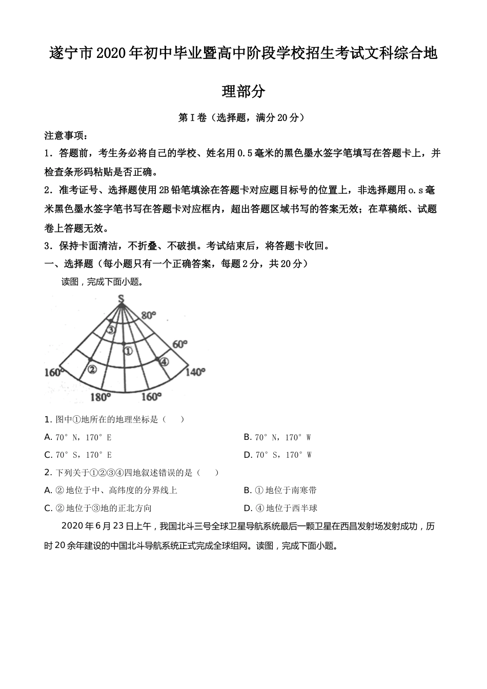精品解析：四川省遂宁市2020年中考地理试题（原卷版）.doc_第1页