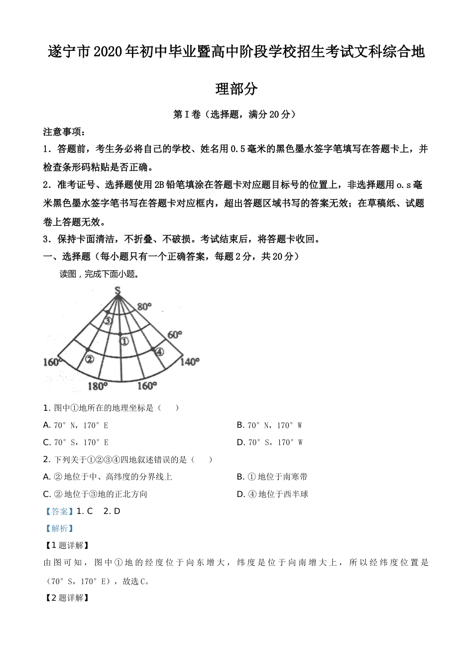 精品解析：四川省遂宁市2020年中考地理试题（解析版）.doc_第1页