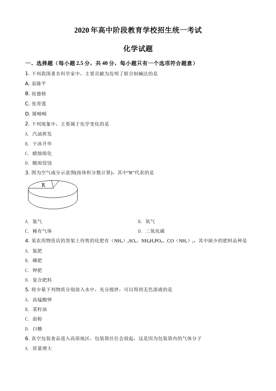 精品解析：四川省攀枝花市2020中考化学试题（原卷版）.doc_第1页