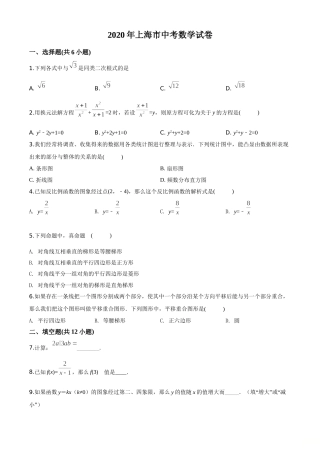 精品解析：上海市2020年中考数学试题（原卷版）.doc