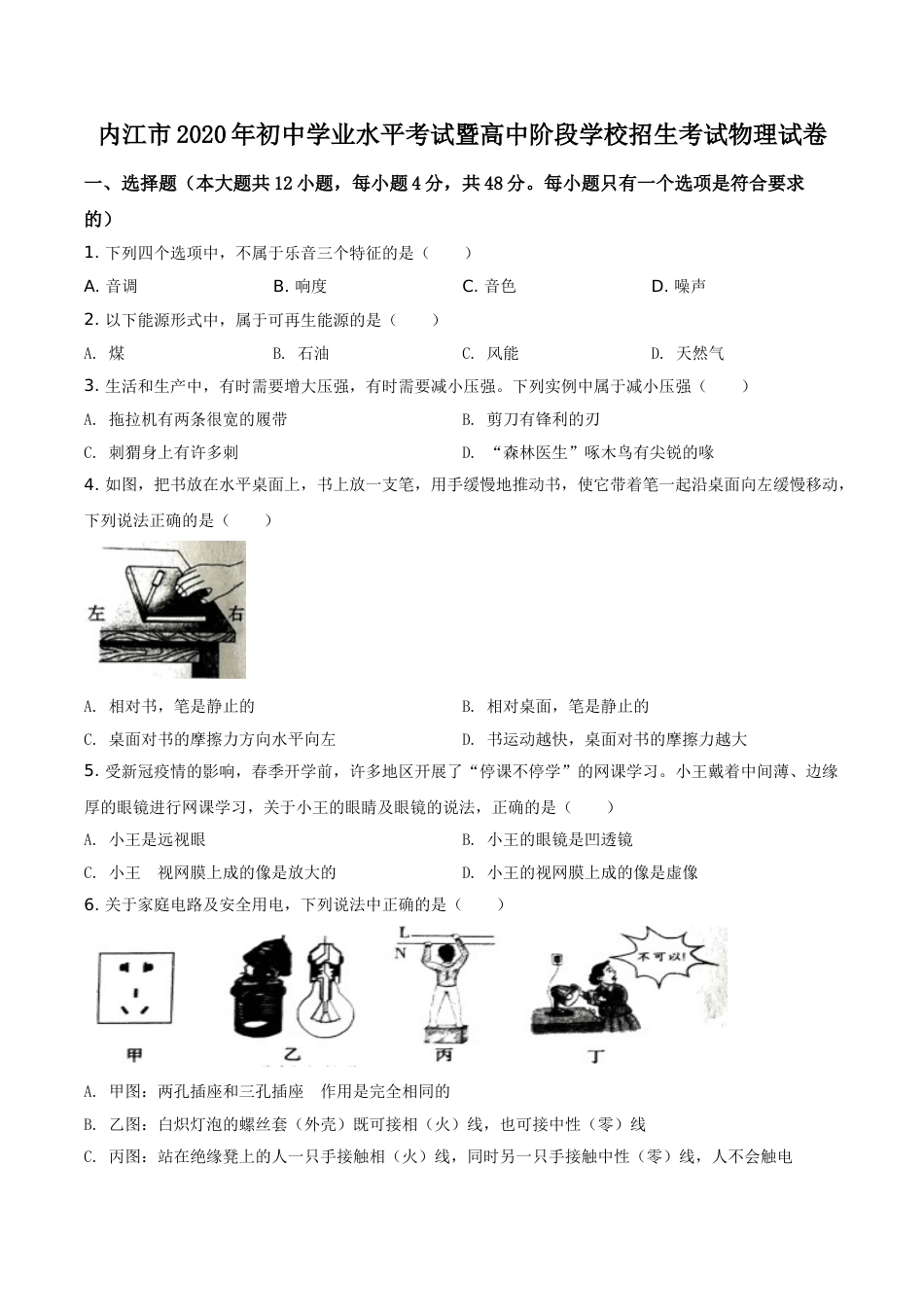 精品解析：四川省内江市2020年中考物理试题（原卷版）.doc_第1页