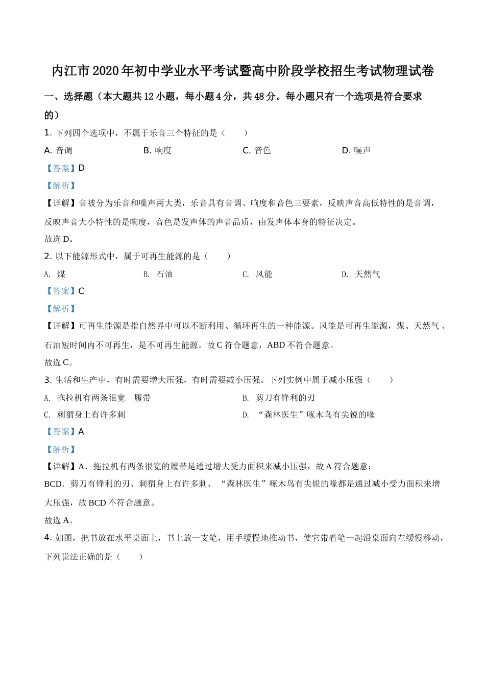 精品解析：四川省内江市2020年中考物理试题（解析版）.doc_第1页