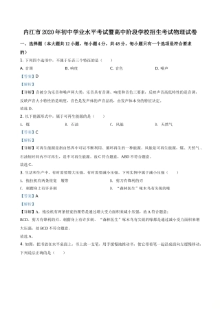 精品解析：四川省内江市2020年中考物理试题（解析版）.doc