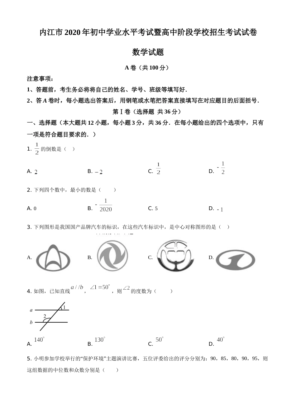 精品解析：四川省内江市2020年中考数学试题（原卷版）.doc_第1页