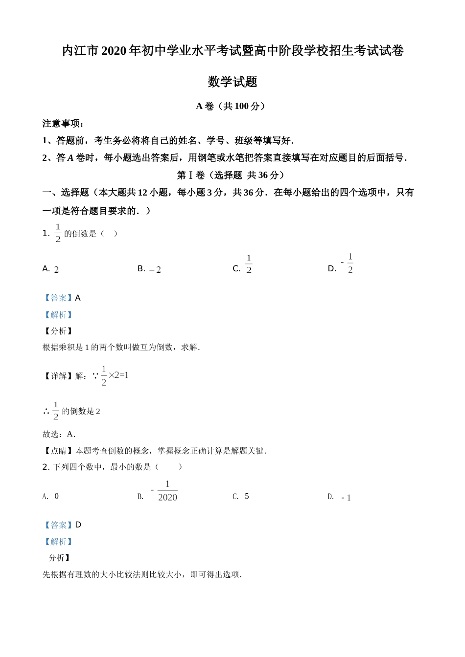 精品解析：四川省内江市2020年中考数学试题（解析版）.doc_第1页