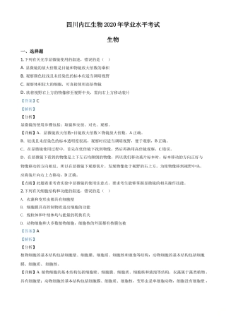 精品解析：四川省内江市2020年中考生物试题（解析版）.doc