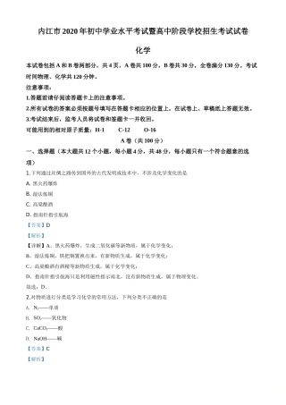 精品解析：四川省内江市2020年中考化学试题（解析版）.doc