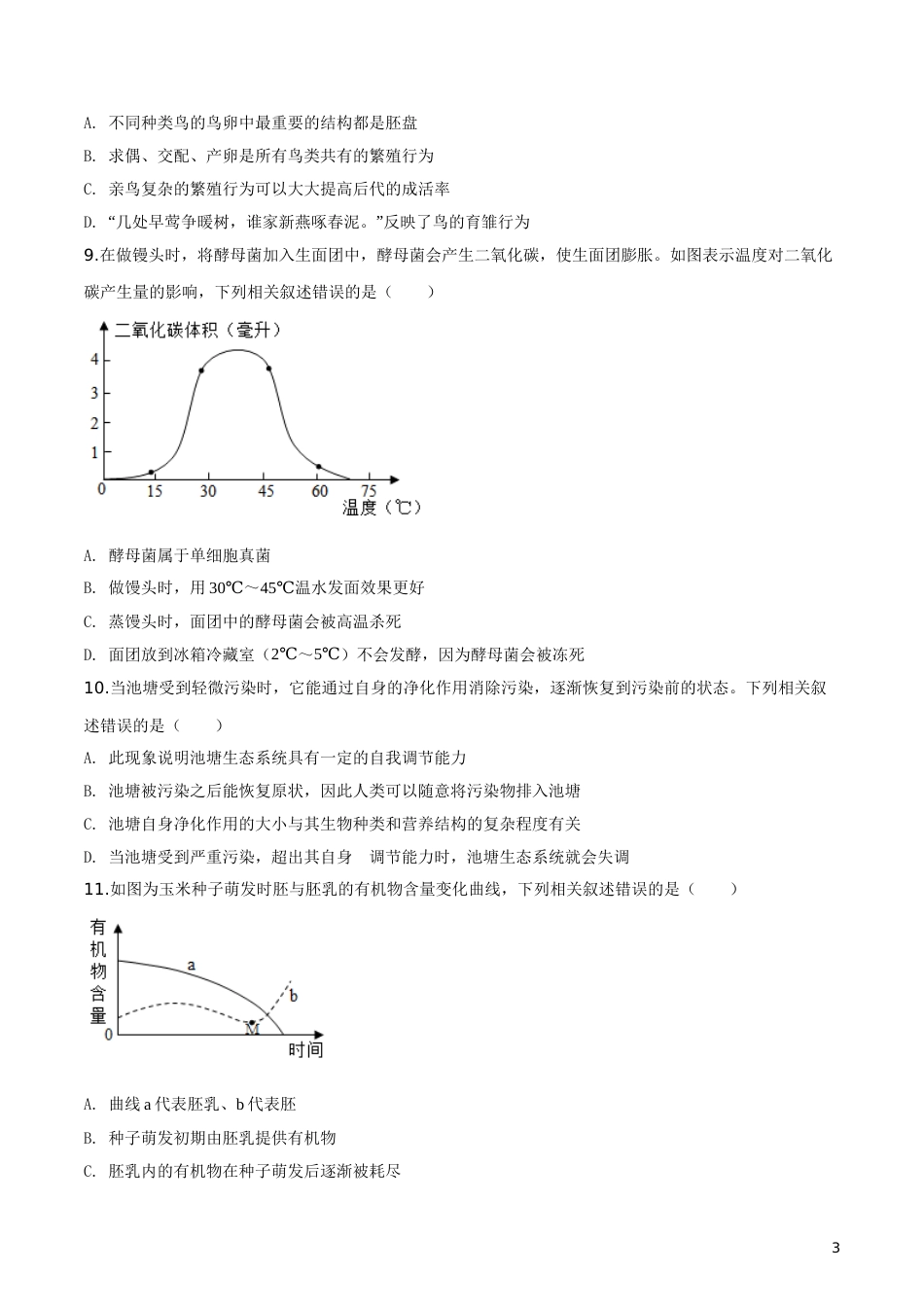 精品解析：四川省内江市2019年中考生物试卷（原卷版）.doc_第3页