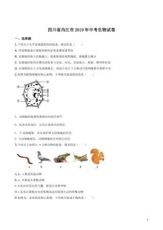 精品解析：四川省内江市2019年中考生物试卷（原卷版）.doc
