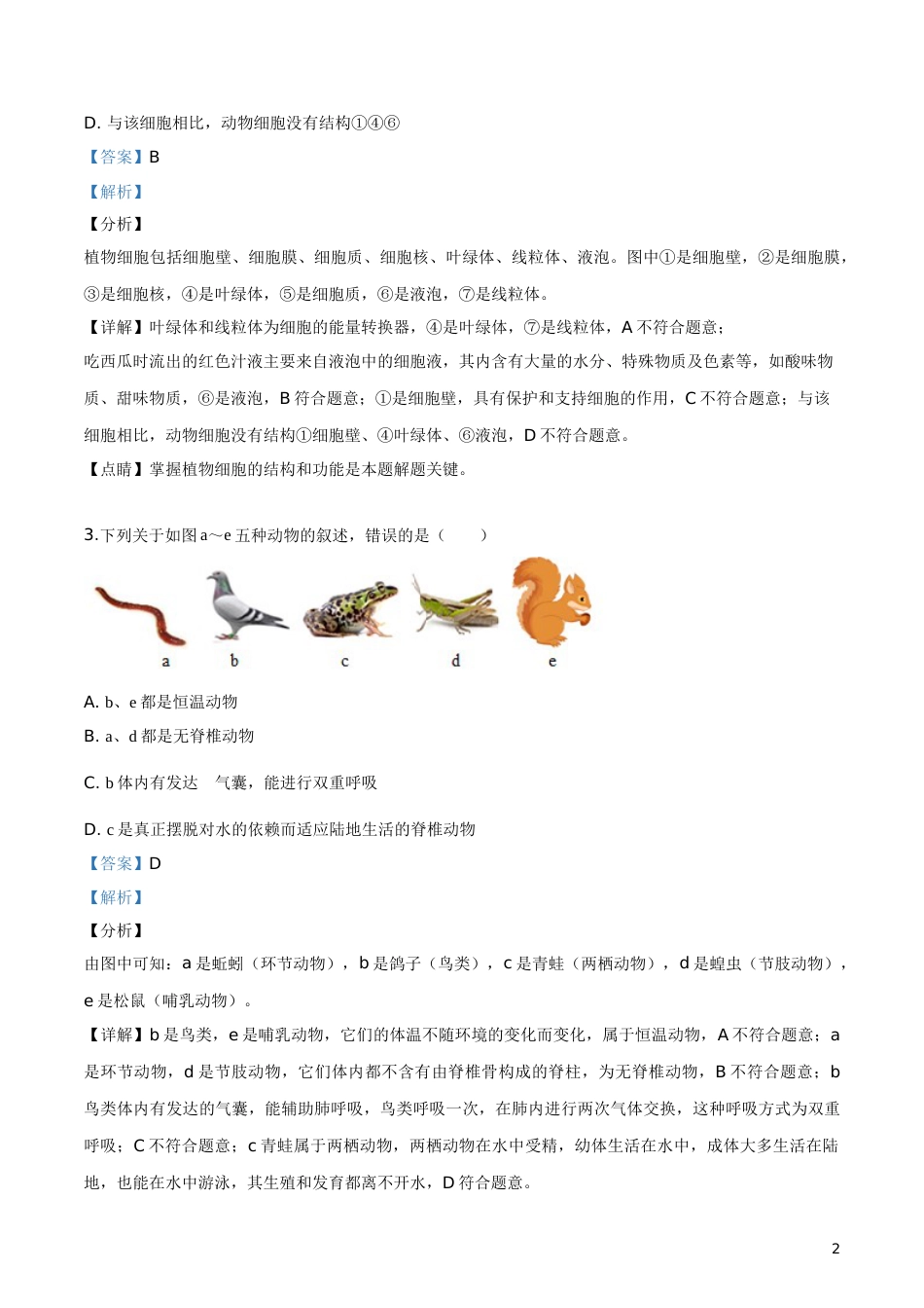 精品解析：四川省内江市2019年中考生物试卷（解析版）.doc_第2页
