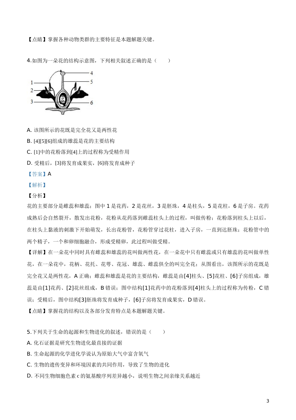 精品解析：四川省内江市2019年中考生物试卷（解析版）.doc_第3页