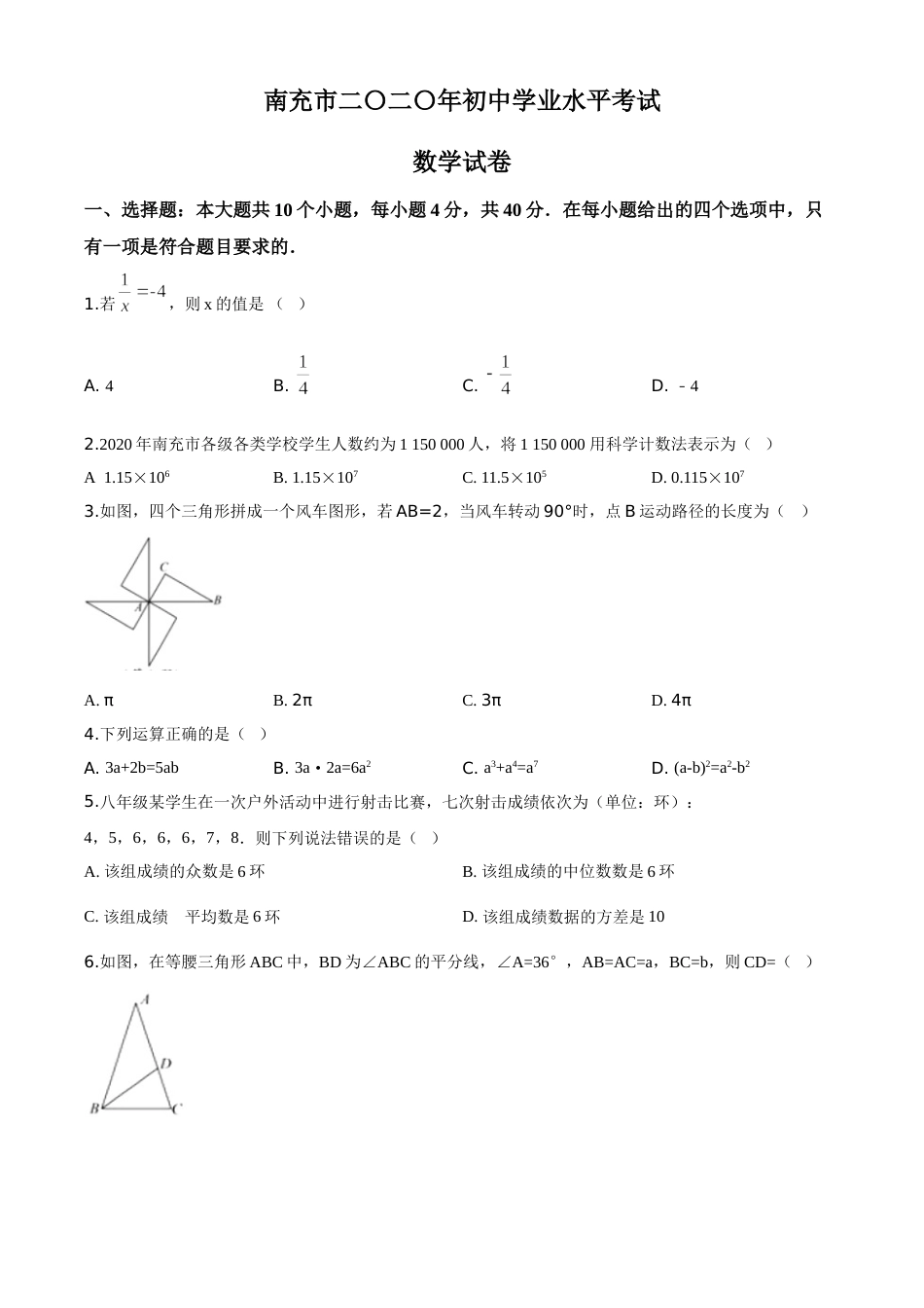 精品解析：四川省南充市2020年中考数学试题（原卷版）.doc_第1页