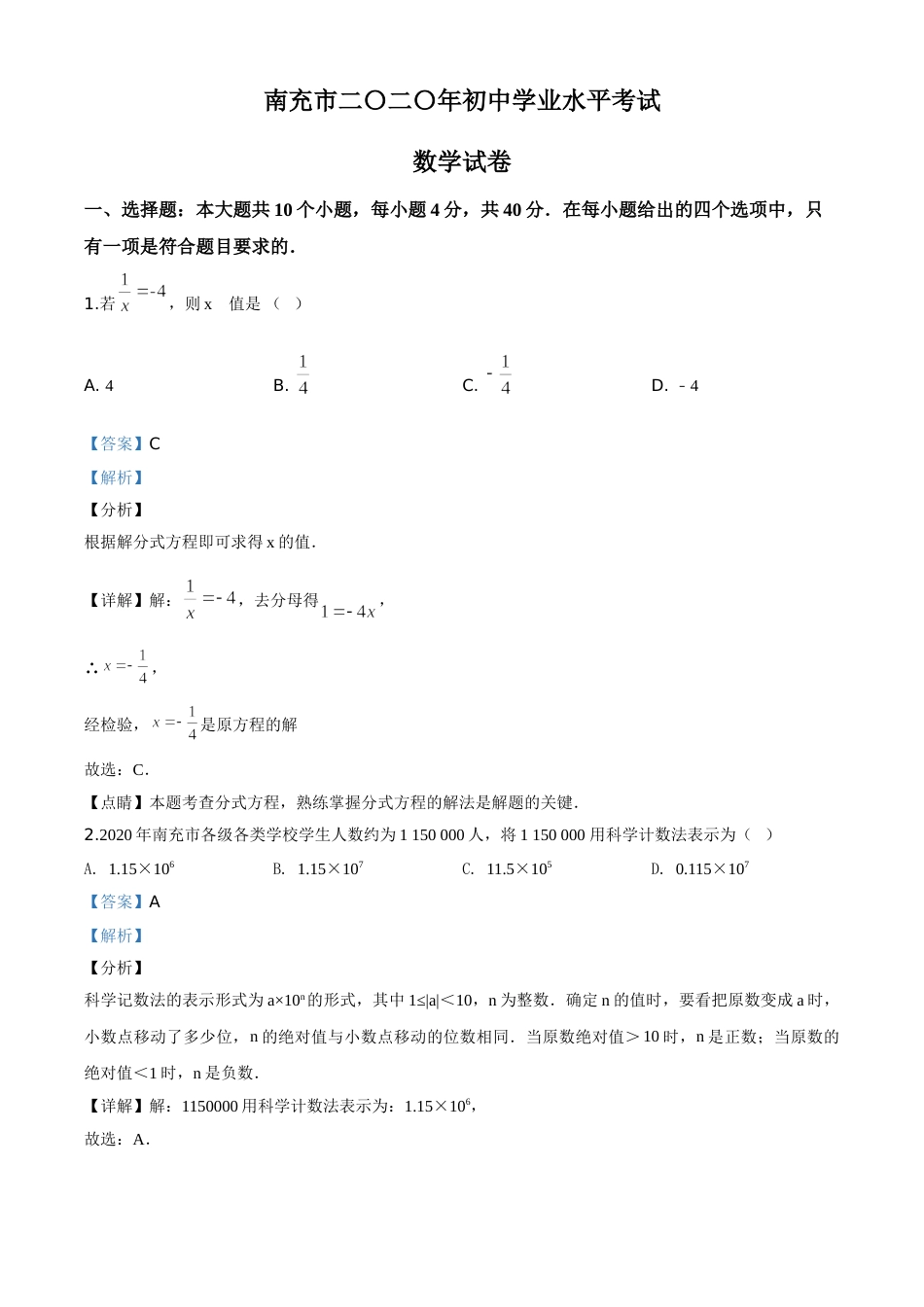 精品解析：四川省南充市2020年中考数学试题（解析版）.doc_第1页