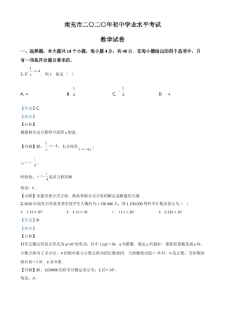 精品解析：四川省南充市2020年中考数学试题（解析版）.doc
