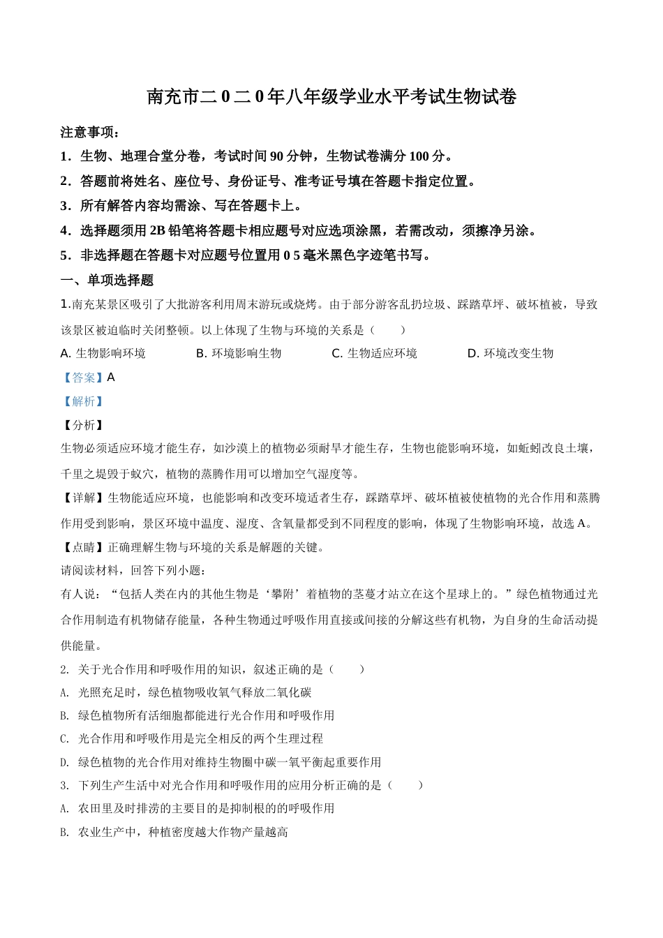 精品解析：四川省南充市2020年中考生物试题（解析版）.doc_第1页