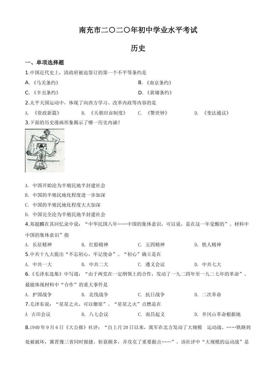 精品解析：四川省南充市2020年中考历史试题（原卷版）.doc_第1页
