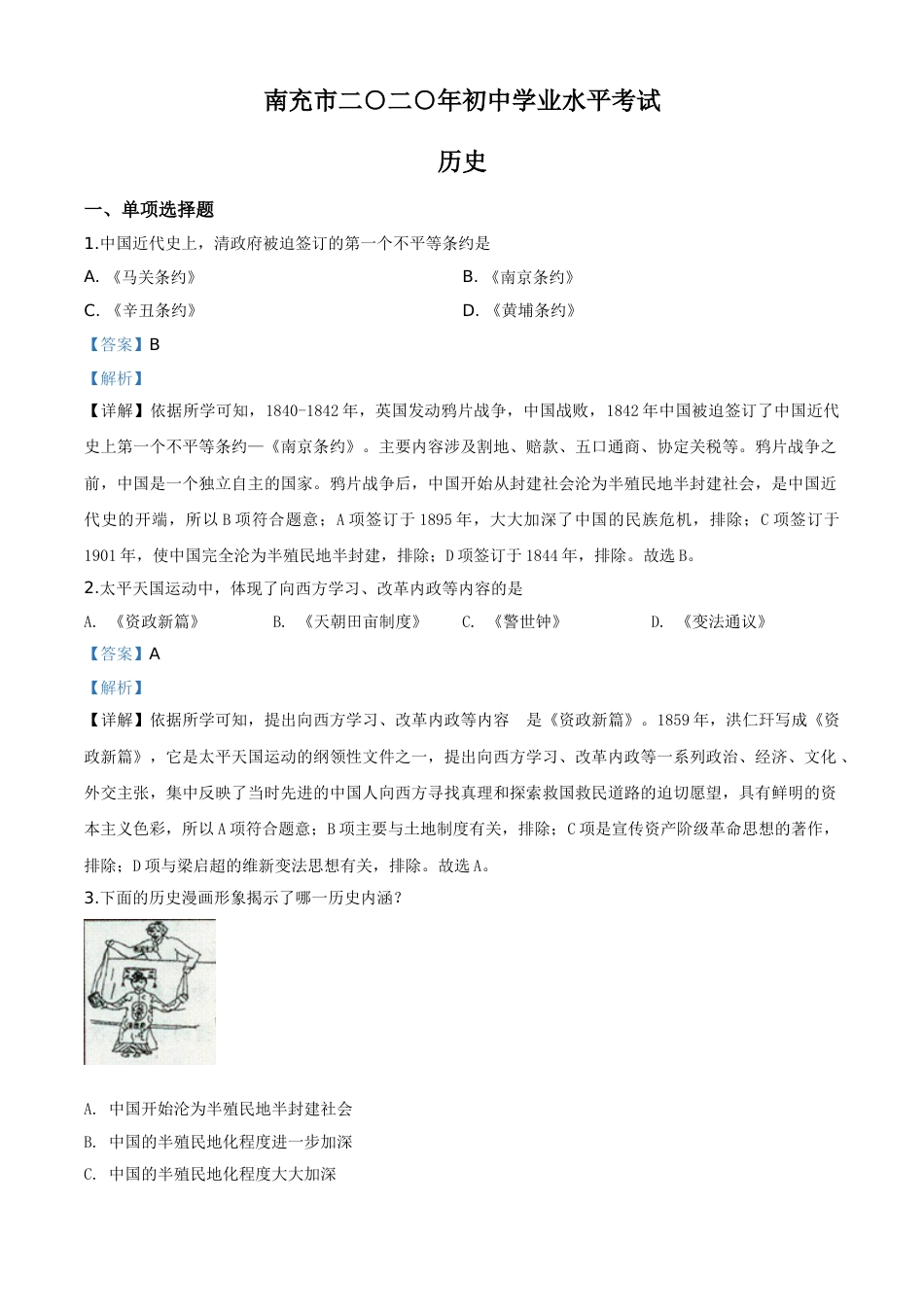 精品解析：四川省南充市2020年中考历史试题（解析版）.doc_第1页