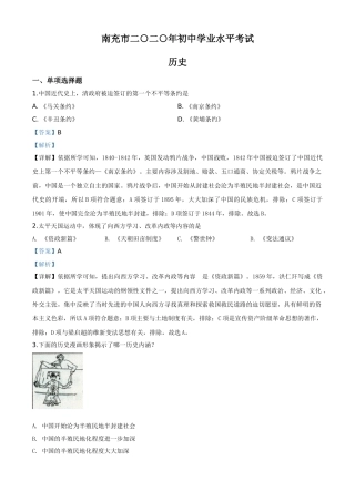 精品解析：四川省南充市2020年中考历史试题（解析版）.doc