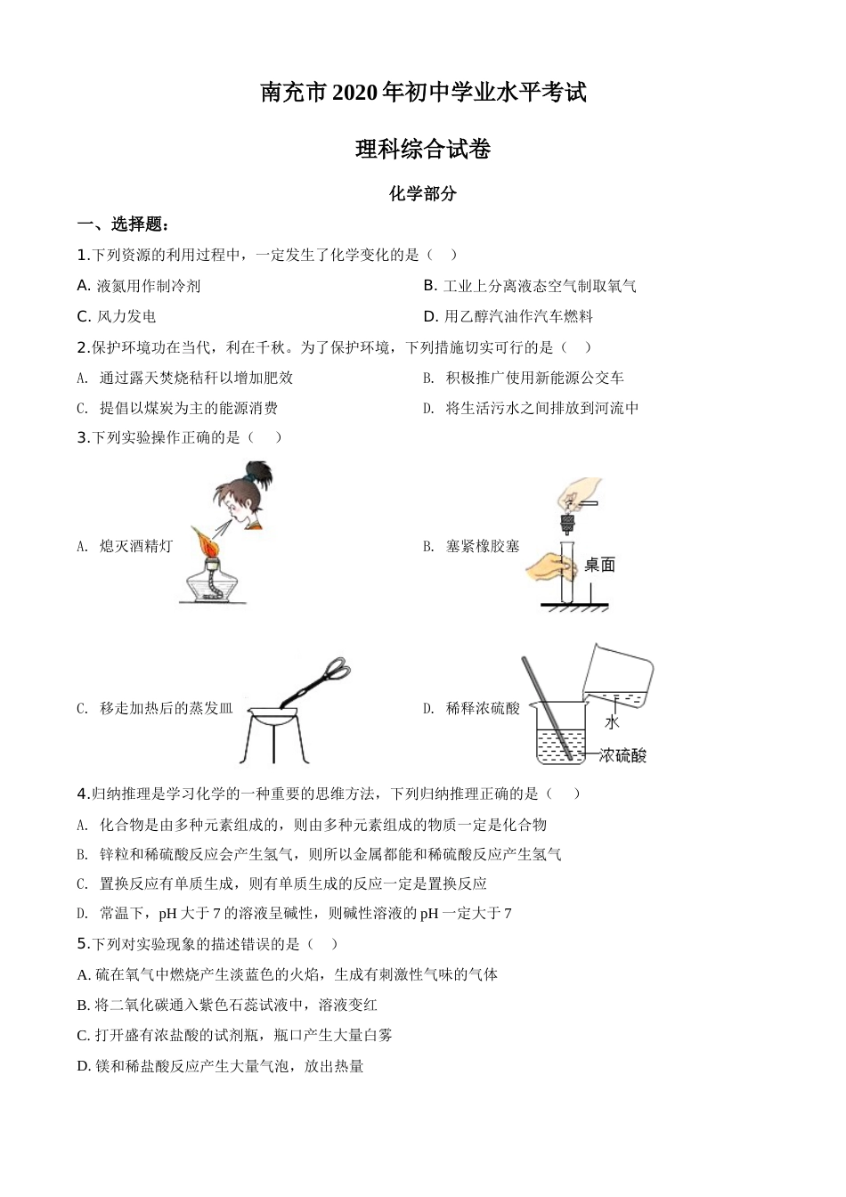精品解析：四川省南充市2020年中考化学试题（原卷版）.doc_第1页