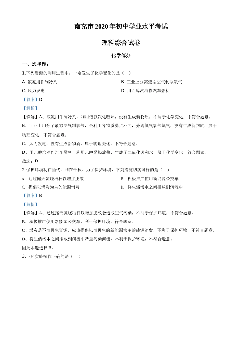 精品解析：四川省南充市2020年中考化学试题（解析版）.doc_第1页
