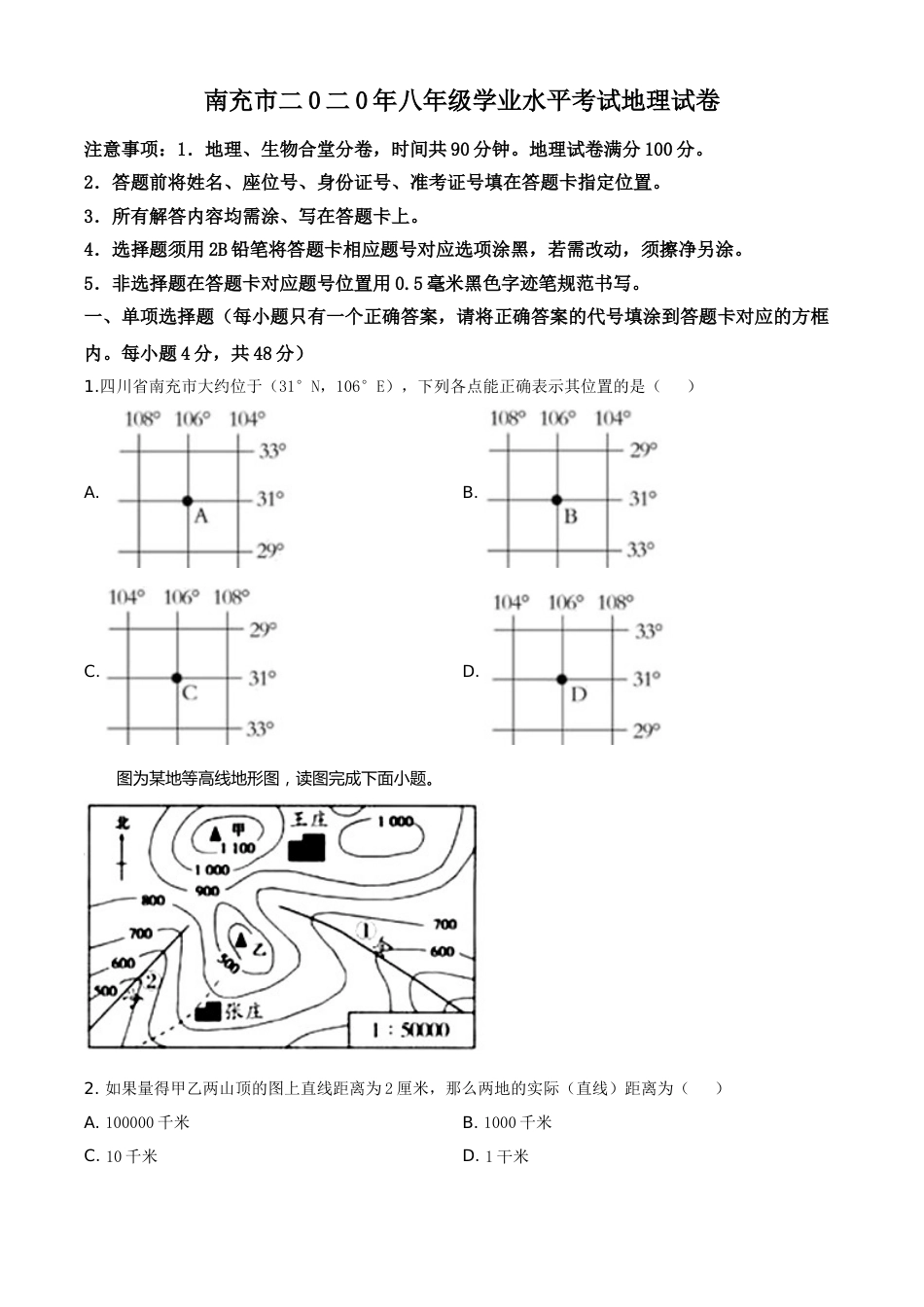 精品解析：四川省南充市2020年中考地理试题（原卷版）.doc_第1页
