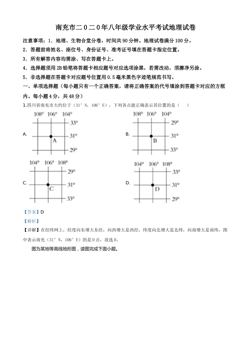 精品解析：四川省南充市2020年中考地理试题（解析版）.doc_第1页