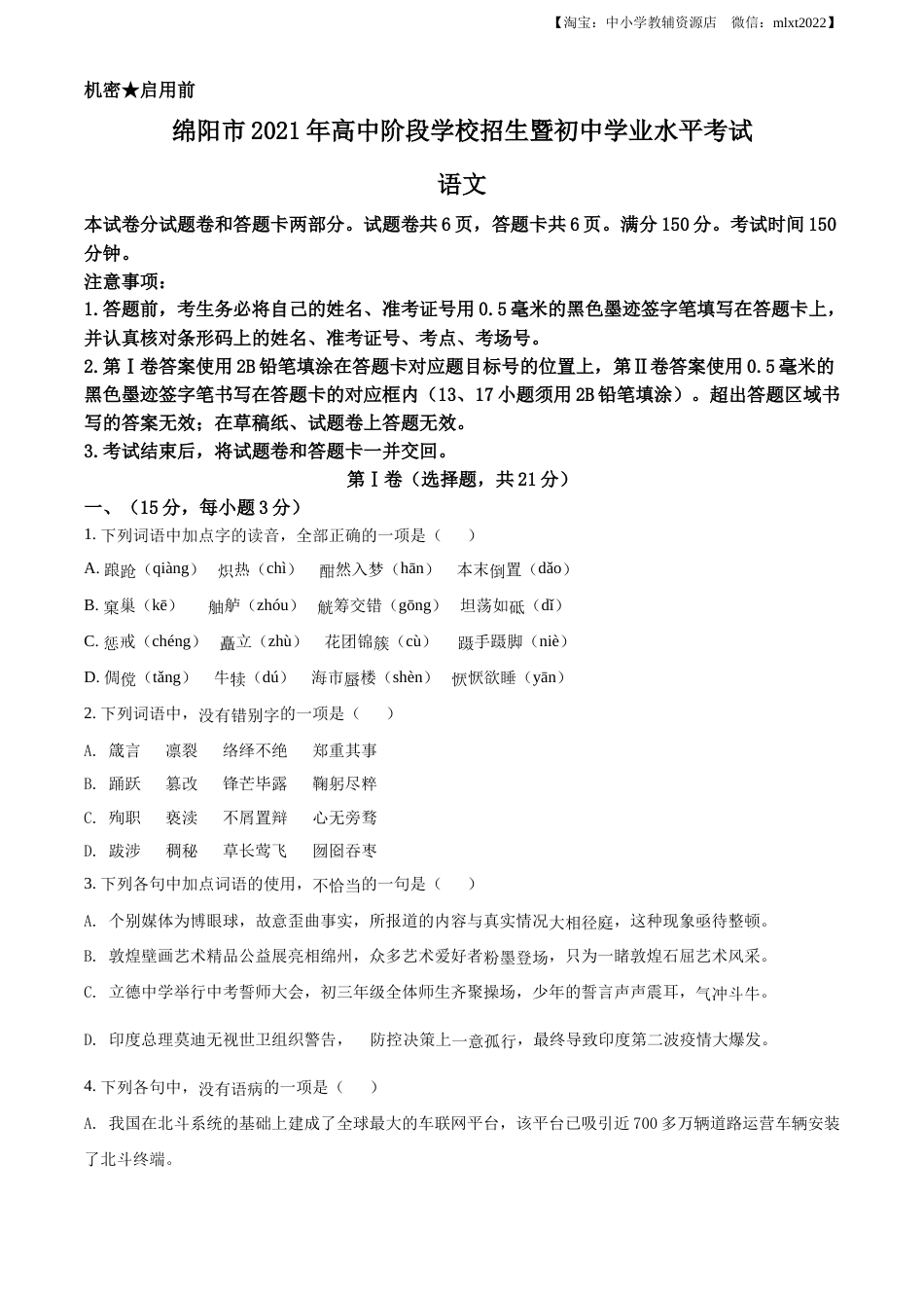 精品解析：四川省绵阳市2021年中考语文试题（原卷版）.docx_第1页