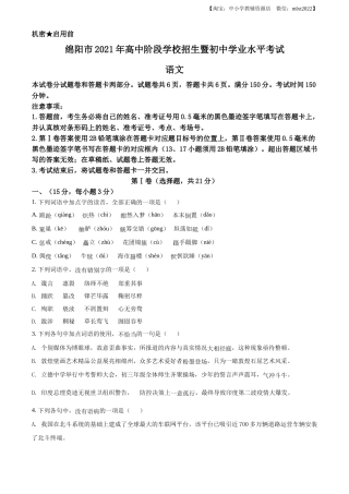 精品解析：四川省绵阳市2021年中考语文试题（原卷版）.docx