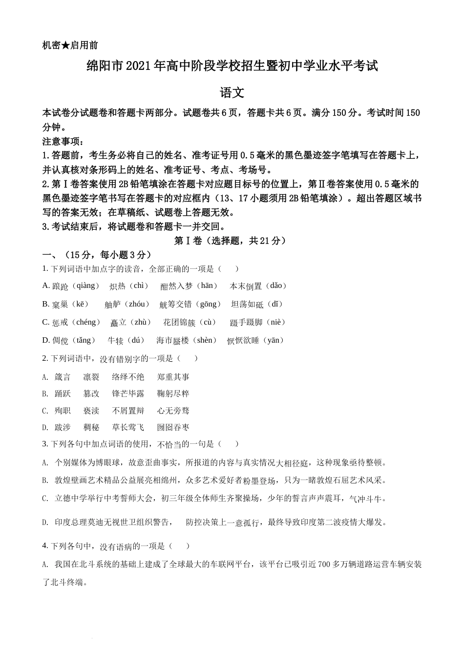 精品解析：四川省绵阳市2021年中考语文试题（原卷版）(2).docx_第1页