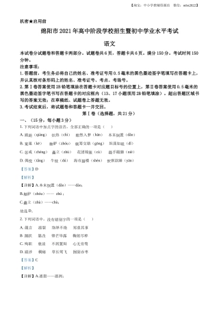 精品解析：四川省绵阳市2021年中考语文试题（解析版）.docx