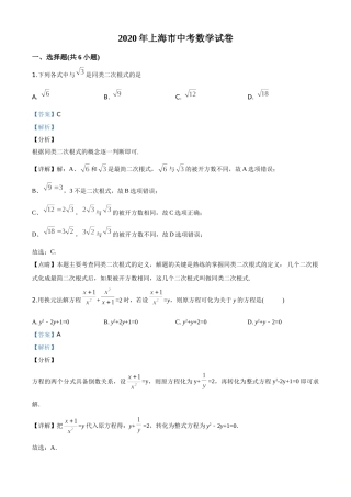 精品解析：上海市2020年中考数学试题（解析版）.doc