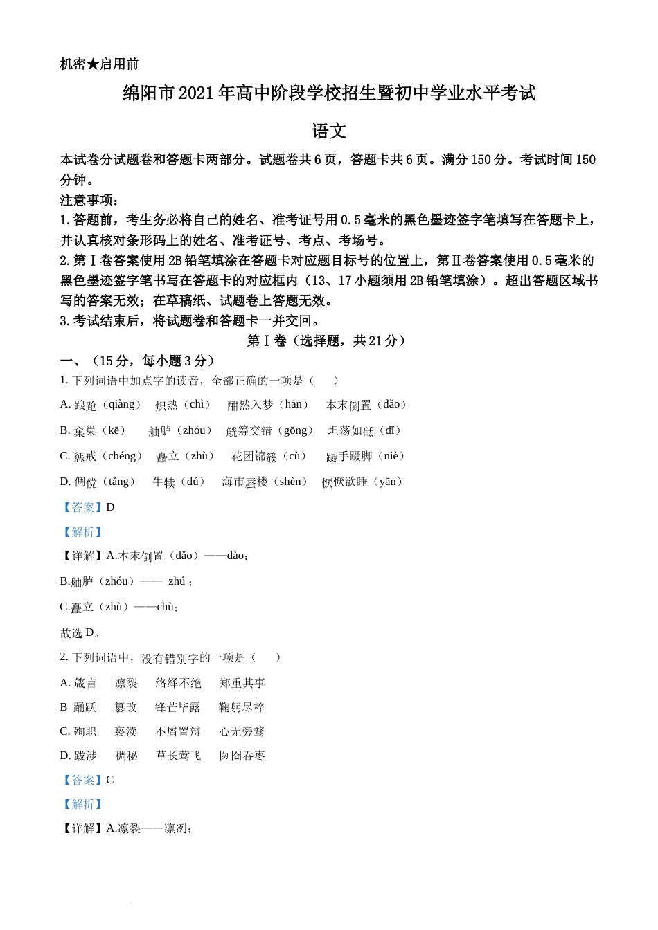 精品解析：四川省绵阳市2021年中考语文试题（解析版）(2).docx_第1页