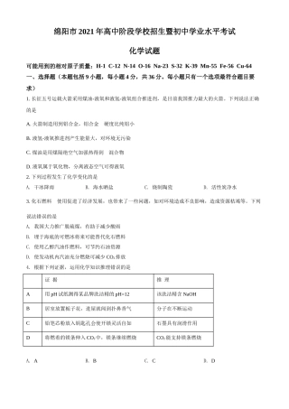 精品解析：四川省绵阳市2021年中考化学试题（原卷版）.doc