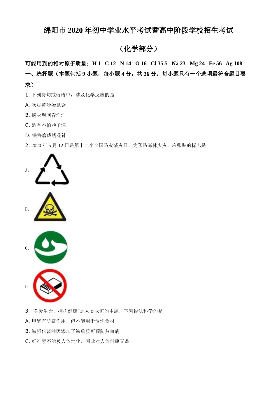 精品解析：四川省绵阳市2020年中考化学试题（原卷版）.doc_第1页
